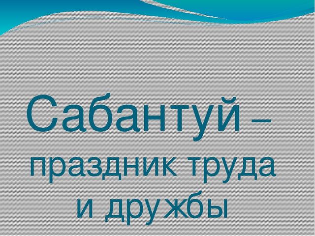 Презентация "Татарский праздник Сабантуй"