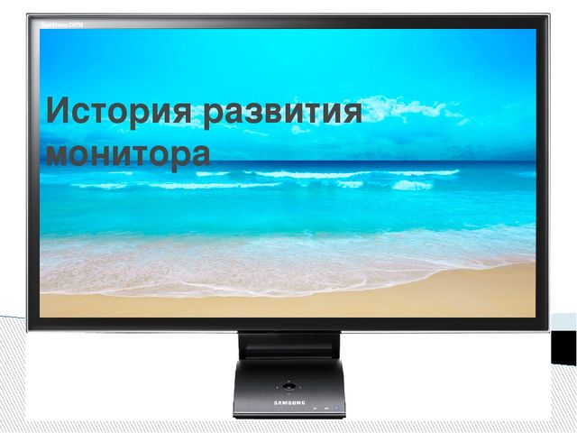 Презентация "История развития монитора"