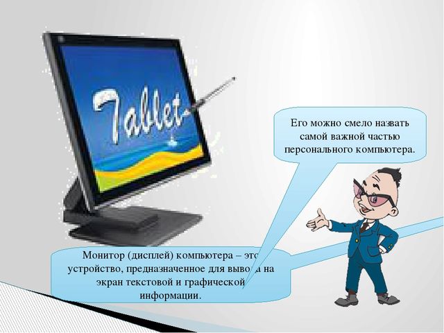 Презентация "История развития монитора"