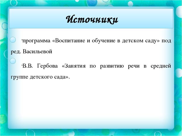 Конспект занятия по речевому развитию (ознакомление с художественной литературой) на тему «Заучивание стихотворения В.Н.Орлова «С базара » с детьми средней группы МБДОУ №58