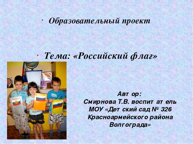 Презентация образовательного проекта для дошкольников "Российский флаг"