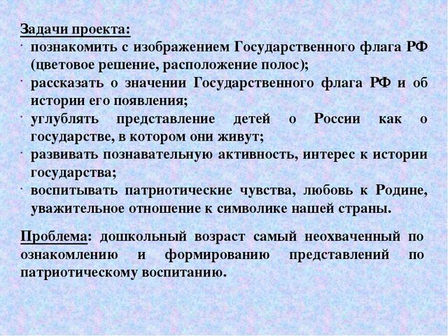 Презентация образовательного проекта для дошкольников "Российский флаг"