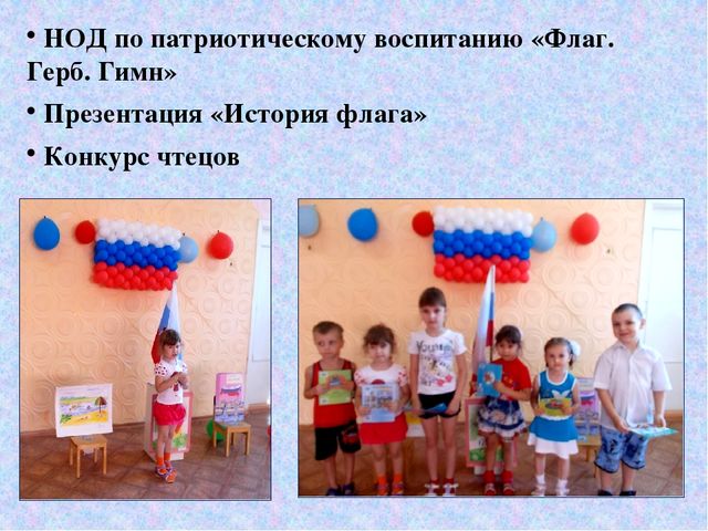 Презентация образовательного проекта для дошкольников "Российский флаг"