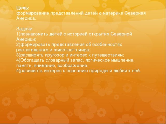 Презентация к занятию по окружающему миру на тему "Северная Америка (растительный и животный мир)" (старшая и подготовительная группы)