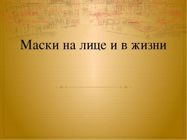 Презентация к занятию по окружающему миру на тему "Маски" (старшая и подготовительная группы)