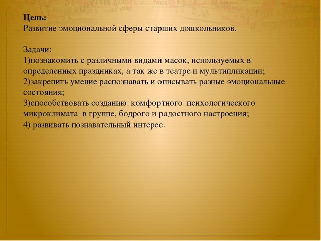 Презентация к занятию по окружающему миру на тему "Маски" (старшая и подготовительная группы)