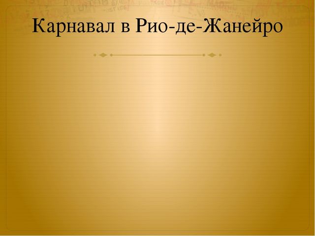 Презентация к занятию по окружающему миру на тему "Маски" (старшая и подготовительная группы)