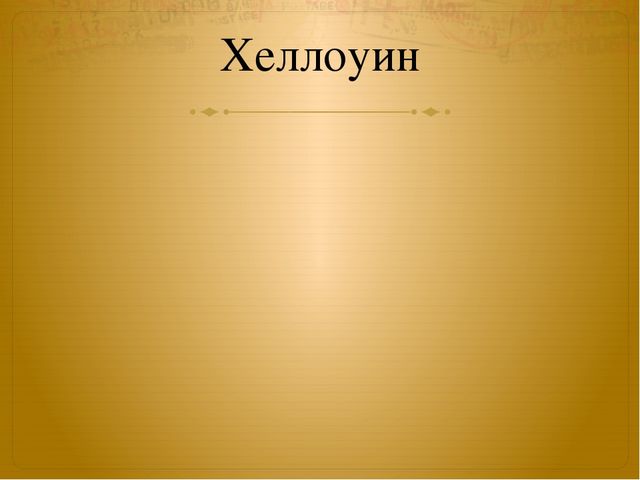 Презентация к занятию по окружающему миру на тему "Маски" (старшая и подготовительная группы)