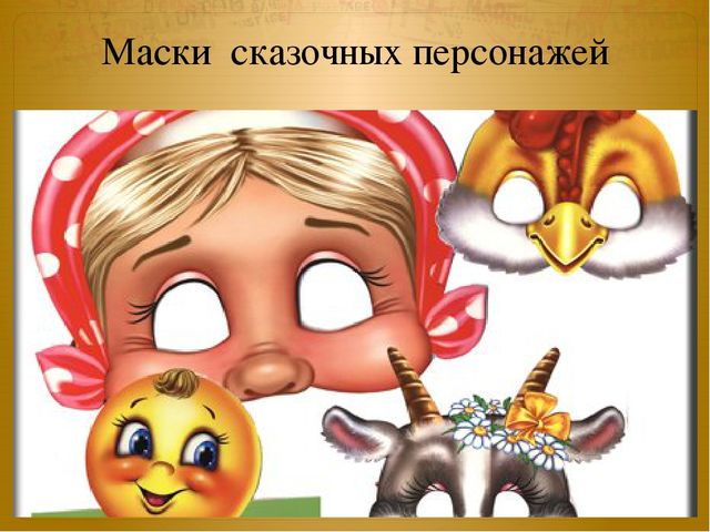 Презентация к занятию по окружающему миру на тему "Маски" (старшая и подготовительная группы)
