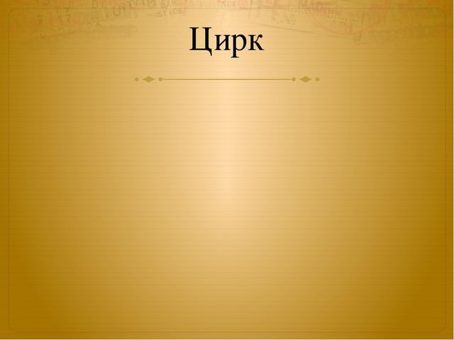 Презентация к занятию по окружающему миру на тему "Маски" (старшая и подготовительная группы)