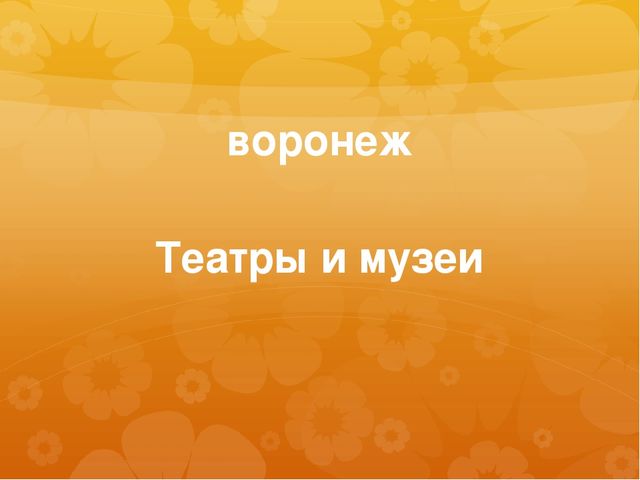 Презентация к занятию по окружающему миру на тему "Театры и музеи Воронежа" (старшая и подготовительная группы)