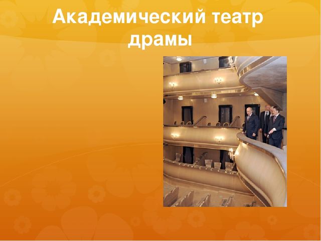 Презентация к занятию по окружающему миру на тему "Театры и музеи Воронежа" (старшая и подготовительная группы)