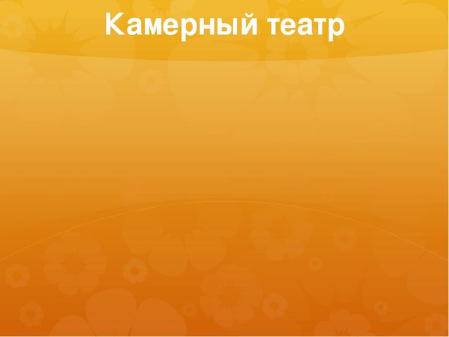Презентация к занятию по окружающему миру на тему "Театры и музеи Воронежа" (старшая и подготовительная группы)