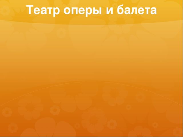 Презентация к занятию по окружающему миру на тему "Театры и музеи Воронежа" (старшая и подготовительная группы)