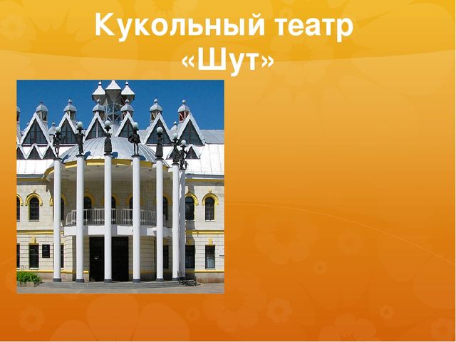 Презентация к занятию по окружающему миру на тему "Театры и музеи Воронежа" (старшая и подготовительная группы)