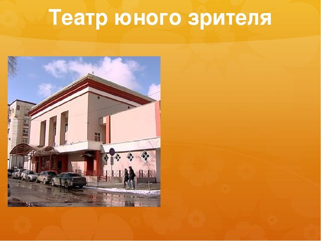 Презентация к занятию по окружающему миру на тему "Театры и музеи Воронежа" (старшая и подготовительная группы)