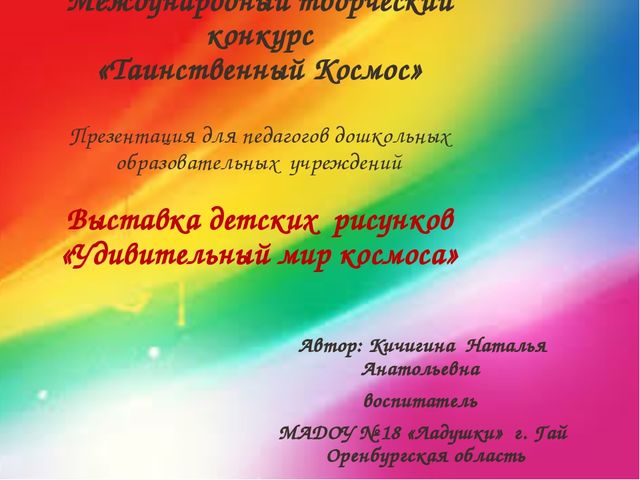 Презентация для педагогов дошкольных образовательных учреждений. Выставка детских рисунков «Удивительный мир космоса»