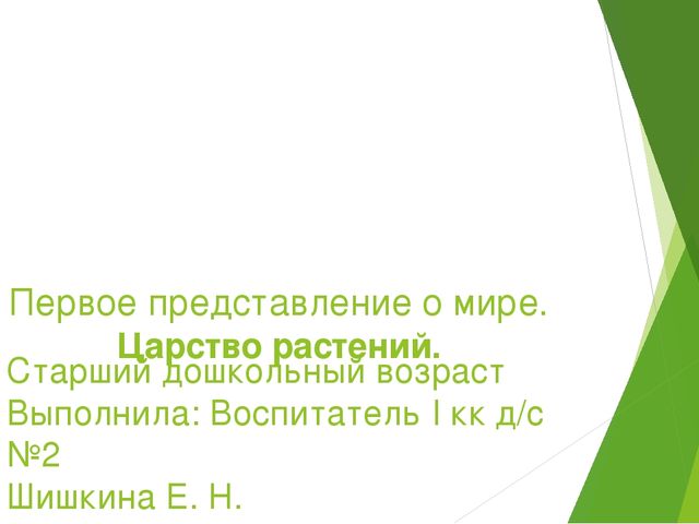 Презентация на тему " Царство растений " старший дошкольный возраст