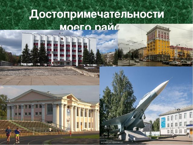 Презентация по развитию речи:"Район,в котором я живу" подготовительная группа