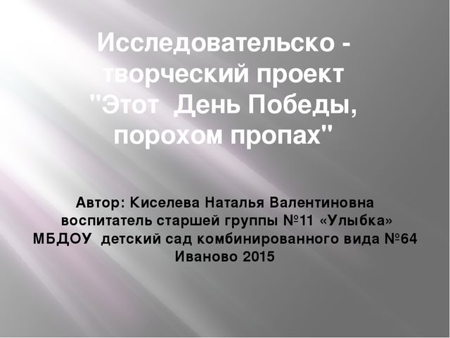 Презентация по нравственно-патриотическому воспитанию дошкольников на тему "Этот день Победы порохом пропах"