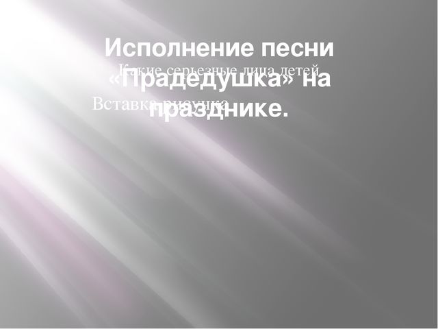 Презентация по нравственно-патриотическому воспитанию дошкольников на тему "Этот день Победы порохом пропах"