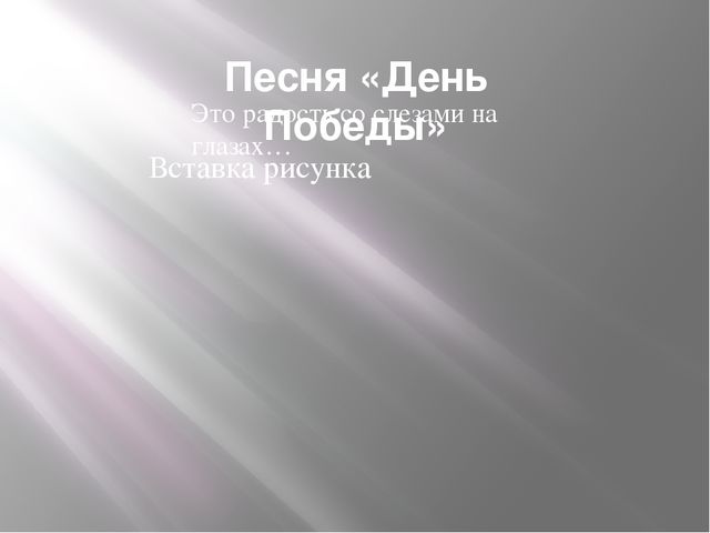 Презентация по нравственно-патриотическому воспитанию дошкольников на тему "Этот день Победы порохом пропах"