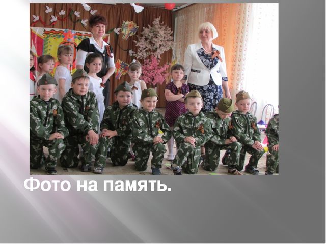 Презентация по нравственно-патриотическому воспитанию дошкольников на тему "Этот день Победы порохом пропах"