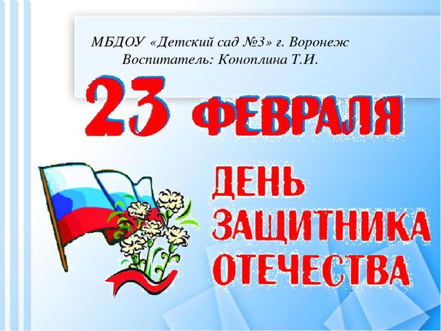 Презентация на тему: "День защитника Отечества".