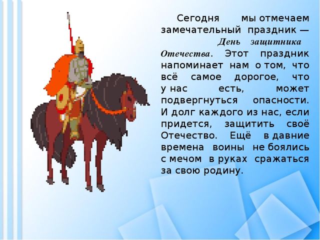Презентация на тему: "День защитника Отечества".