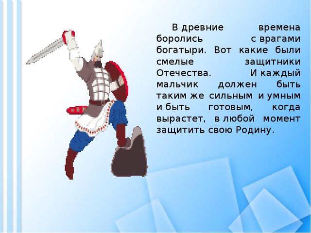 Презентация на тему: "День защитника Отечества".
