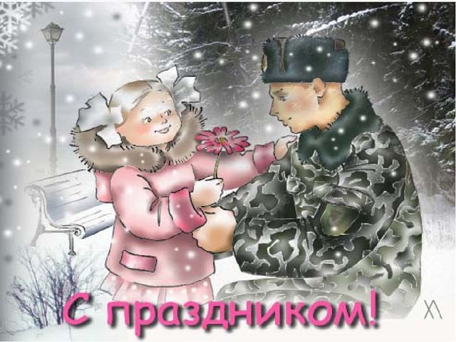 Презентация на тему: "День защитника Отечества".