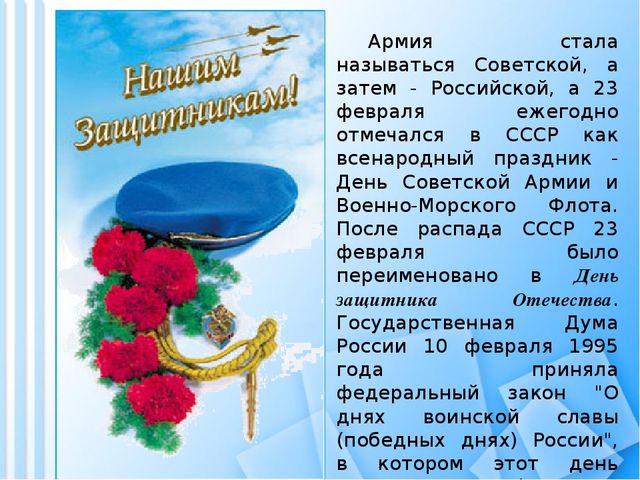 Презентация на тему: "День защитника Отечества".