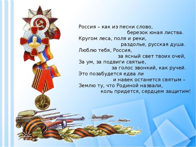 Презентация на тему: "День защитника Отечества".