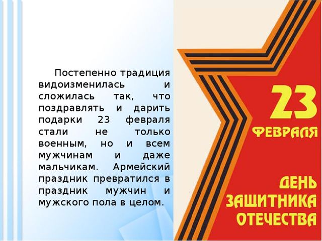 Презентация на тему: "День защитника Отечества".