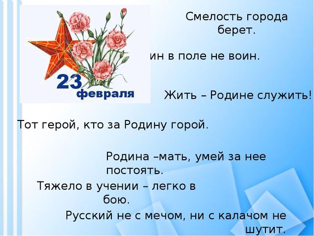 Презентация на тему: "День защитника Отечества".
