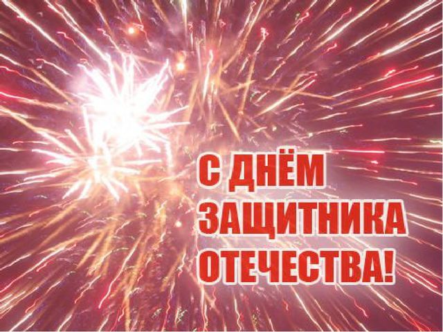 Презентация на тему: "День защитника Отечества".