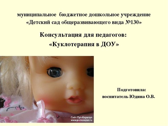Презентация для педагогов: "Куклотерапия в ДОУ"