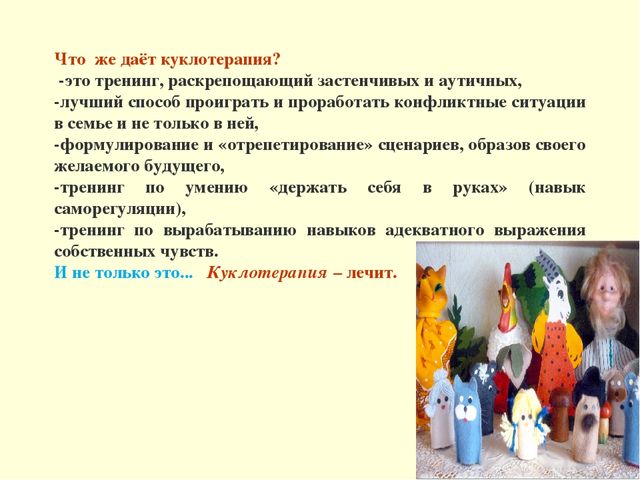 Презентация куклотерапия для детей с овз