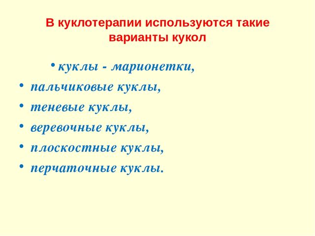 Презентация для педагогов: "Куклотерапия в ДОУ"