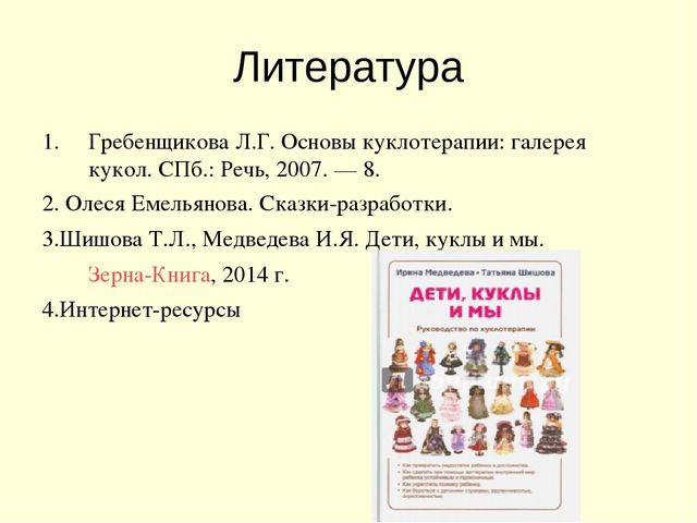 Презентация для педагогов: "Куклотерапия в ДОУ"