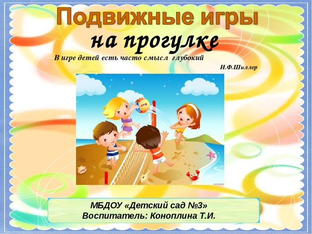 Презентация на тему: "Подвижные игры на прогулке".