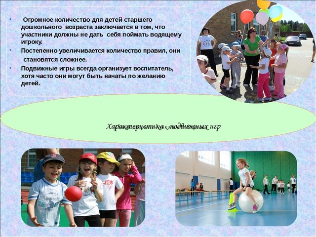 Презентация на тему: "Подвижные игры на прогулке".