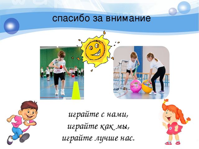 Презентация на тему: "Подвижные игры на прогулке".