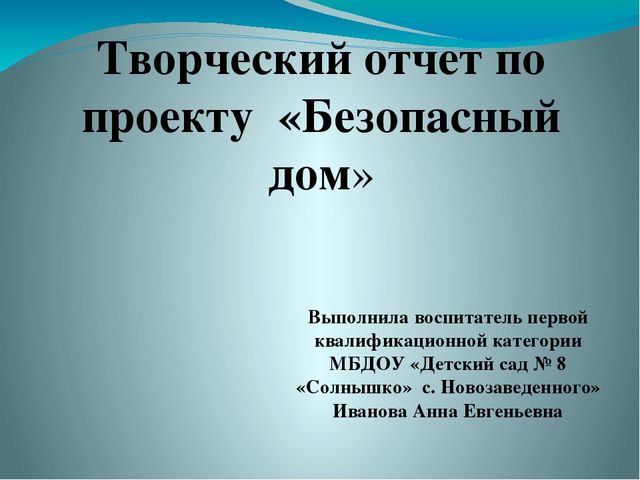 Презентация на тему безопасность дома