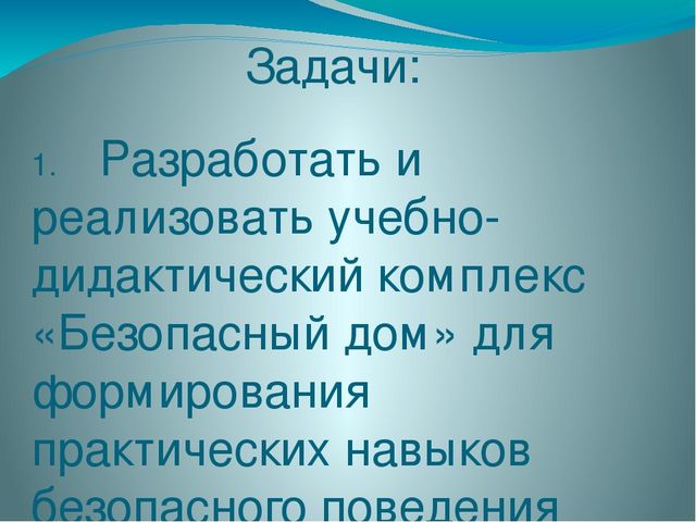 Презентация на тему безопасность дома