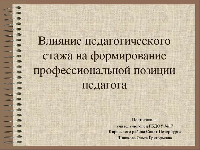 Презентация "Влияние педагогического стажа на формирование профессиональной позиции педагога "