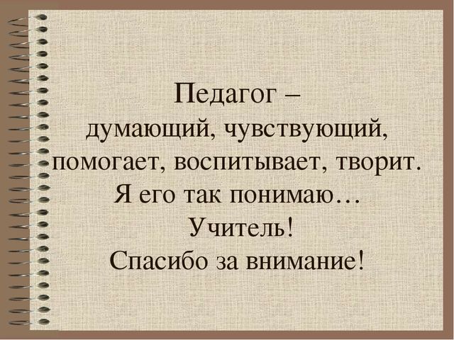 Презентация "Влияние педагогического стажа на формирование профессиональной позиции педагога "