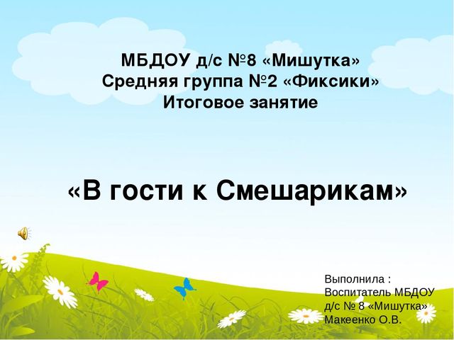 Презентация итогового занятия в логопедической группе на конец уч.года "В гости к Смешарикам"