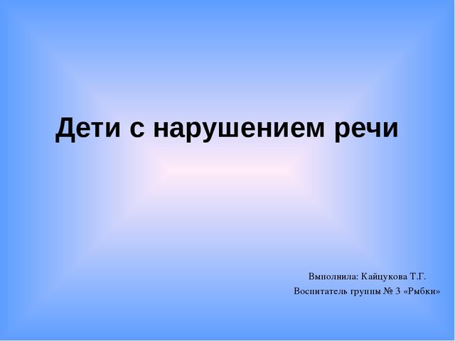 Презентация по развитию речи "Дети с нарушениями речи"