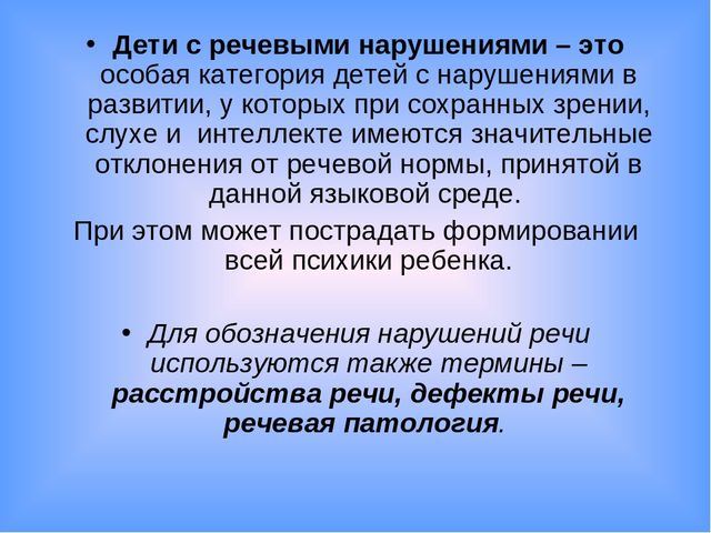 Презентация по развитию речи "Дети с нарушениями речи"